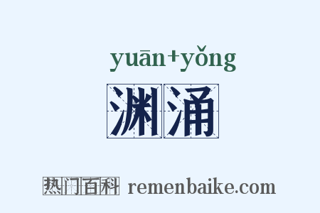 渊涌是什么意思的图片